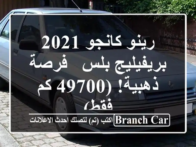 رينو كانجو 2021 بريفيليج بلس - فرصة ذهبية! (49700 كم فقط)