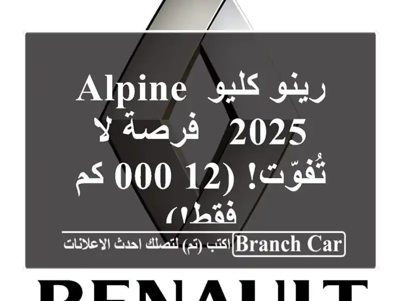 رينو كليو Alpine 2025 -  فرصة لا تُفوّت! (12,000 كم فقط!)