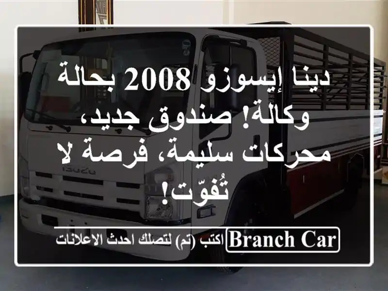 دينا إيسوزو 2008 بحالة وكالة! صندوق جديد، محركات...