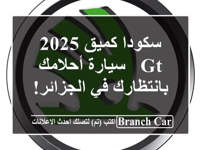 سكودا كميق 2025 GT - سيارة أحلامك بانتظارك في الجزائر!