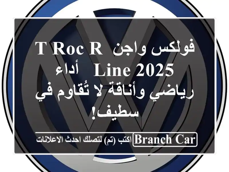 فولكس واجن T-Roc R-Line 2025 -  أداء رياضي وأناقة لا تُقاوم...