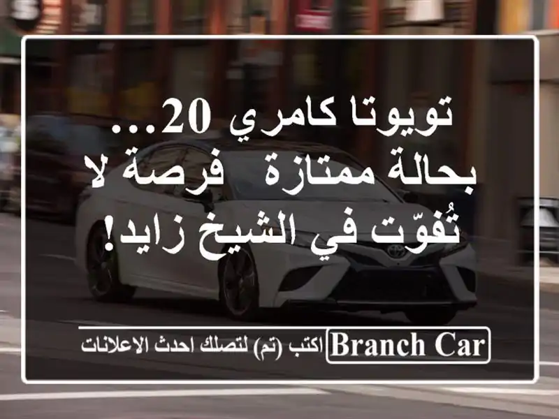 تويوتا كامري 20… بحالة ممتازة - فرصة لا تُفوّت في...