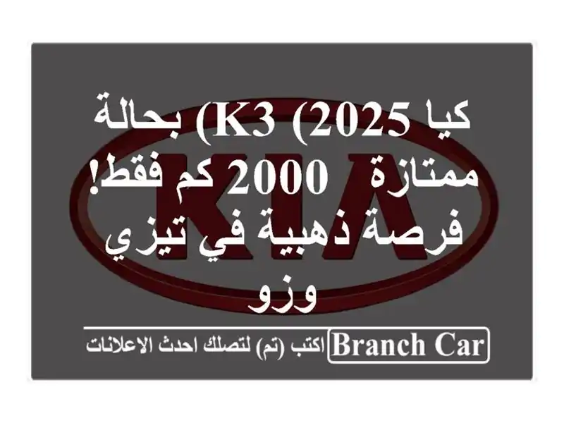 كيا K3 (2025) بحالة ممتازة - 2000 كم فقط! فرصة ذهبية في...