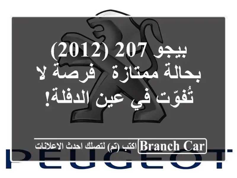 بيجو 207 (2012) بحالة ممتازة - فرصة لا تُفوّت في عين الدفلة!