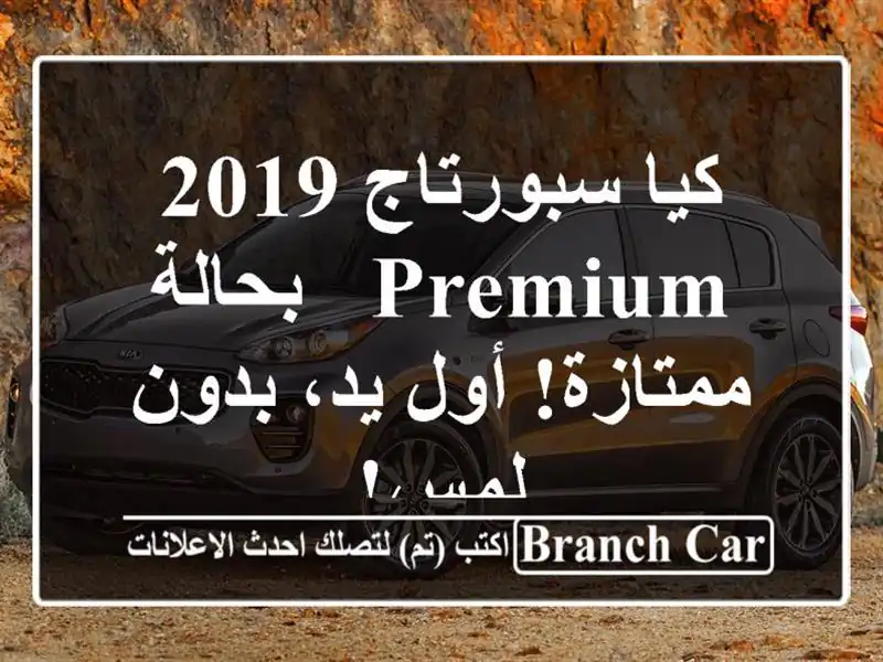 كيا سبورتاج 2019 Premium - بحالة ممتازة! أول يد، بدون لمس!