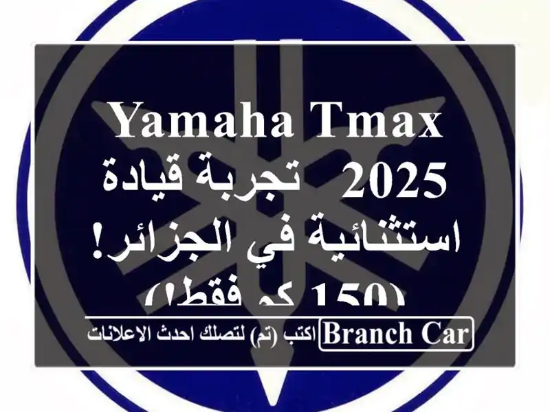 Yamaha TMAX 2025 - تجربة قيادة استثنائية في الجزائر! (150 كم فقط!)