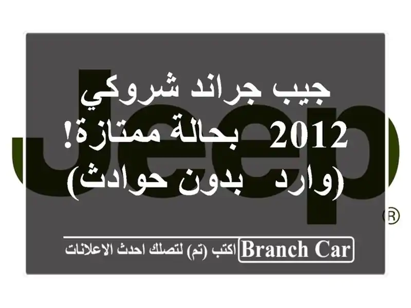 جيب جراند شروكي 2012 - بحالة ممتازة! (وارد - بدون حوادث)