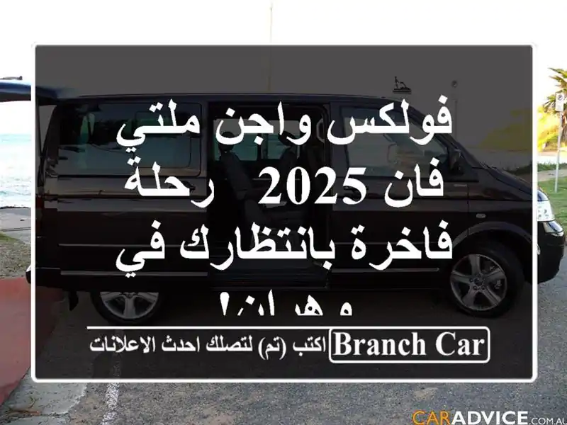 فولكس واجن ملتي فان 2025 - رحلة فاخرة بانتظارك في وهران!