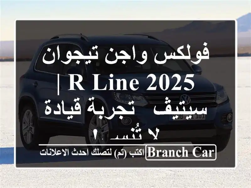 فولكس واجن تيجوان 2025 R-Line | سيتيڤ - تجربة قيادة لا تُنسى!
