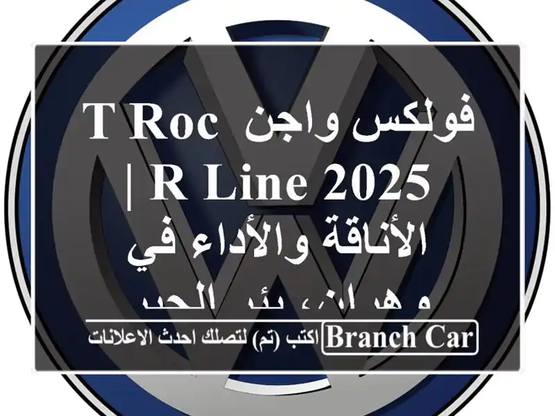 فولكس واجن T-Roc R-Line 2025 | الأناقة والأداء في وهران،...
