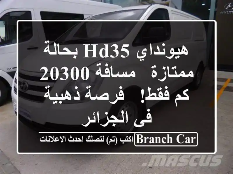 هيونداي HD35 بحالة ممتازة - مسافة 20300 كم فقط! - فرصة...