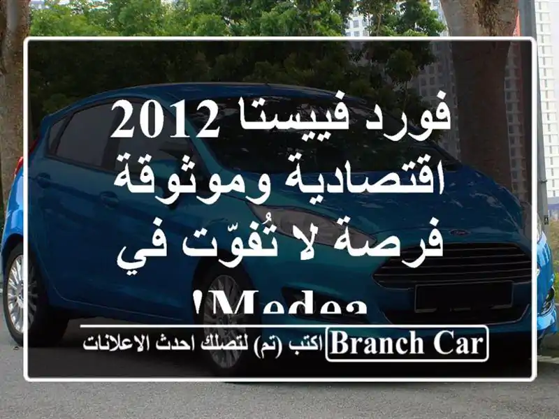 فورد فييستا 2012 اقتصادية وموثوقة - فرصة لا تُفوّت في Medea!