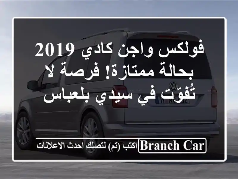 فولكس واجن كادي 2019 بحالة ممتازة! فرصة لا تُفوّت في...