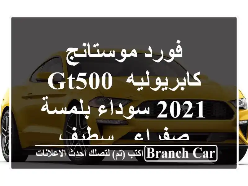 فورد موستانج كابريوليه GT500 2021 سوداء بلمسة صفراء - سطيف