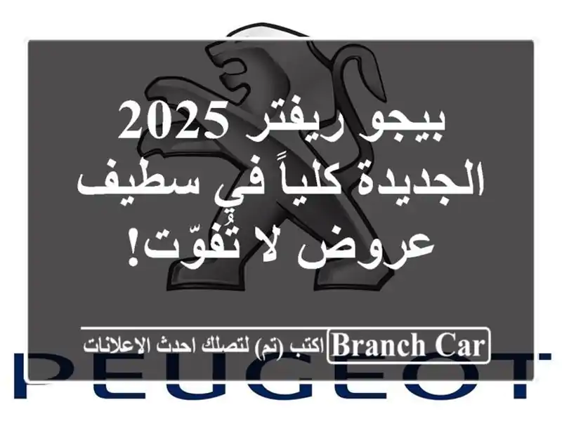 بيجو ريفتر 2025 الجديدة كلياً في سطيف - عروض لا تُفوّت!
