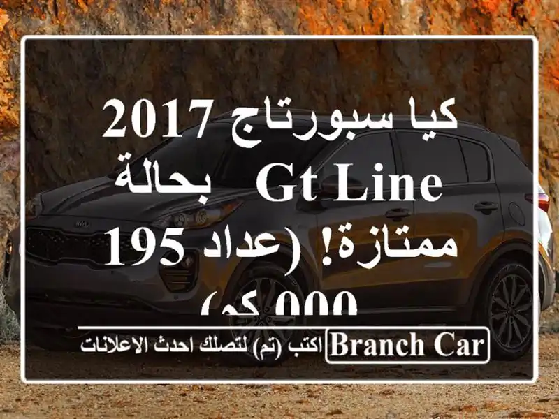 كيا سبورتاج 2017 GT Line - بحالة ممتازة! (عداد 195,000 كم)