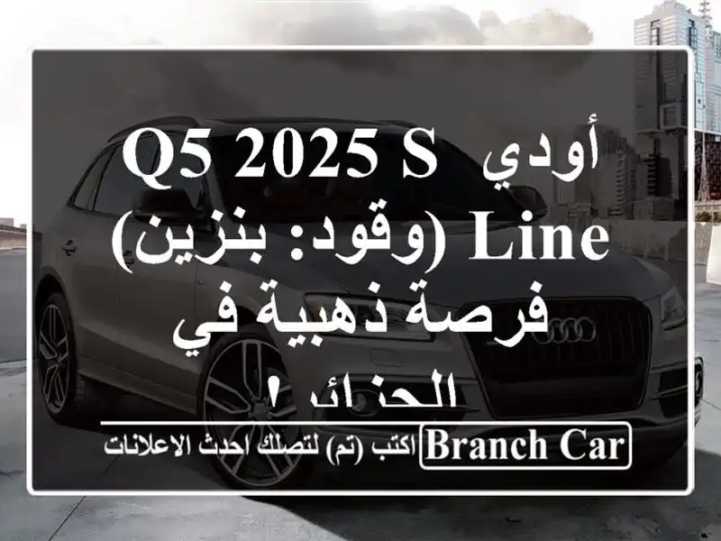 أودي Q5 2025 S-Line (وقود: بنزين) - فرصة ذهبية في الجزائر!