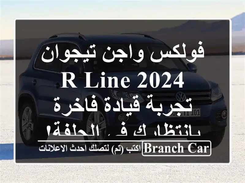 فولكس واجن تيجوان R-Line 2024 -  تجربة قيادة فاخرة...