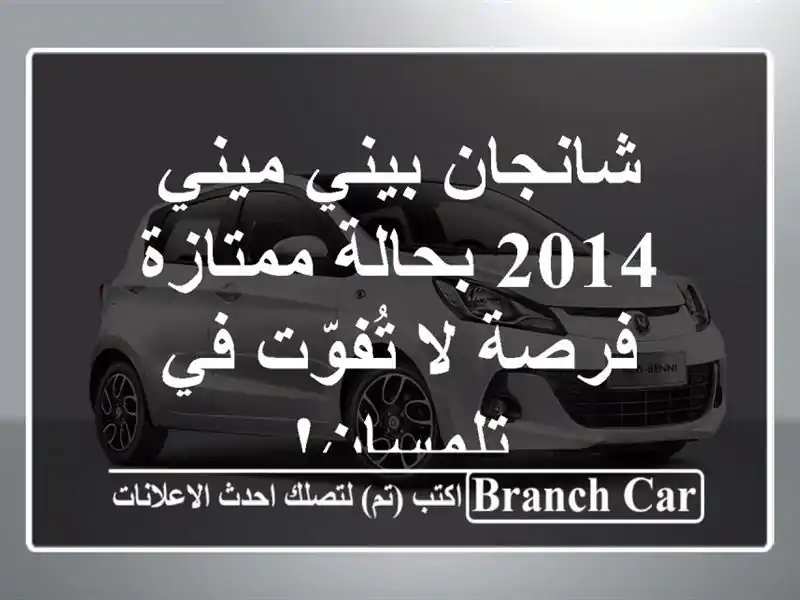 شانجان بيني ميني 2014 بحالة ممتازة - فرصة لا تُفوّت في تلمسان!