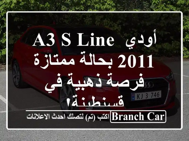 أودي A3 S Line 2011 بحالة ممتازة - فرصة ذهبية في قسنطينة!