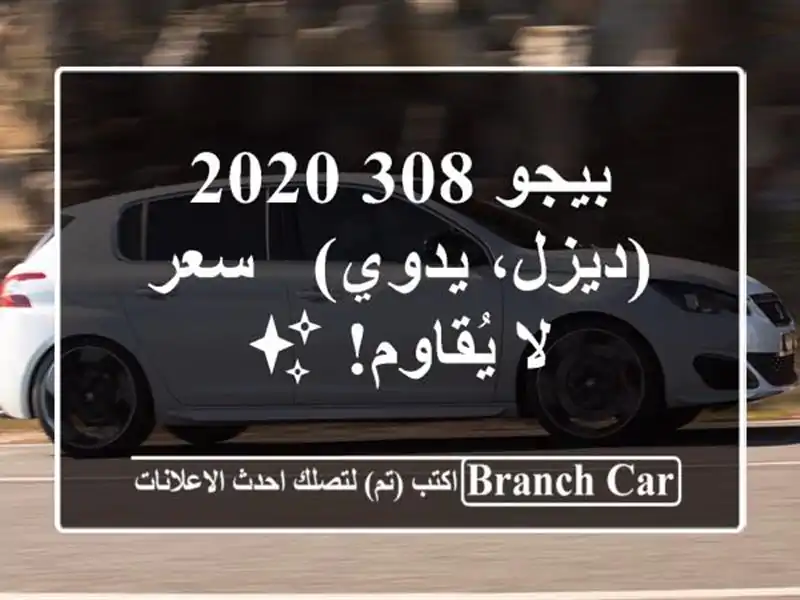 بيجو 308 2020 (ديزل، يدوي) -  سعر لا يُقاوم! ✨