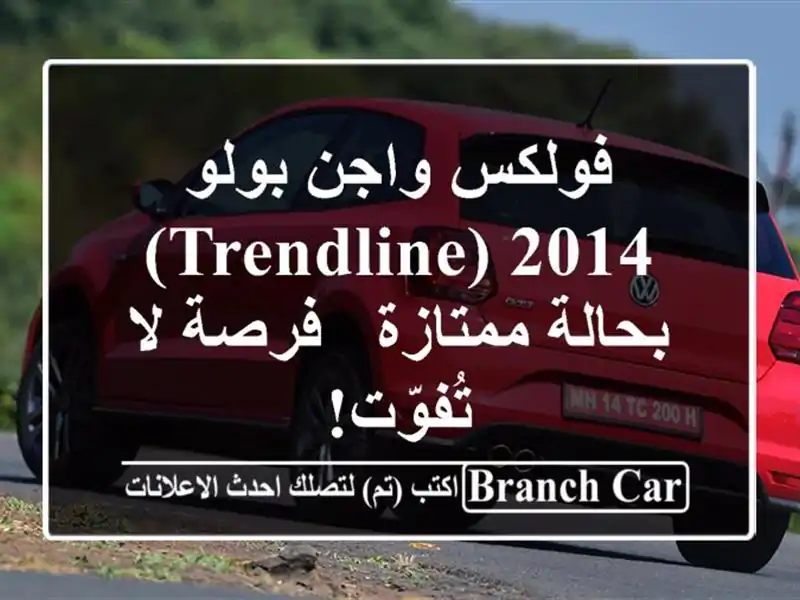 فولكس واجن بولو 2014 (Trendline) بحالة ممتازة - فرصة لا تُفوّت!