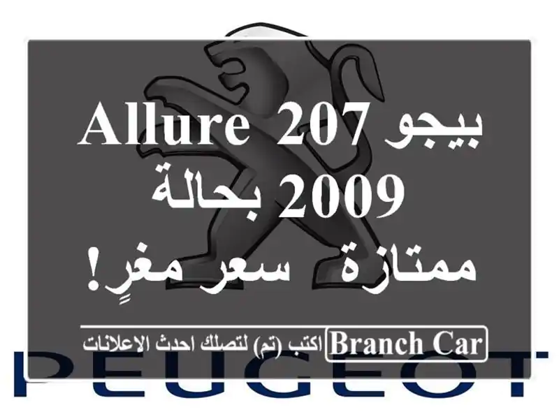 بيجو 207 Allure 2009 بحالة ممتازة - سعر مغرٍ!