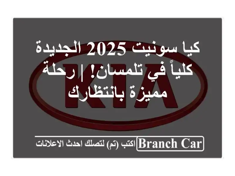 كيا سونيت 2025 الجديدة كلياً في تلمسان!  | رحلة مميزة بانتظارك
