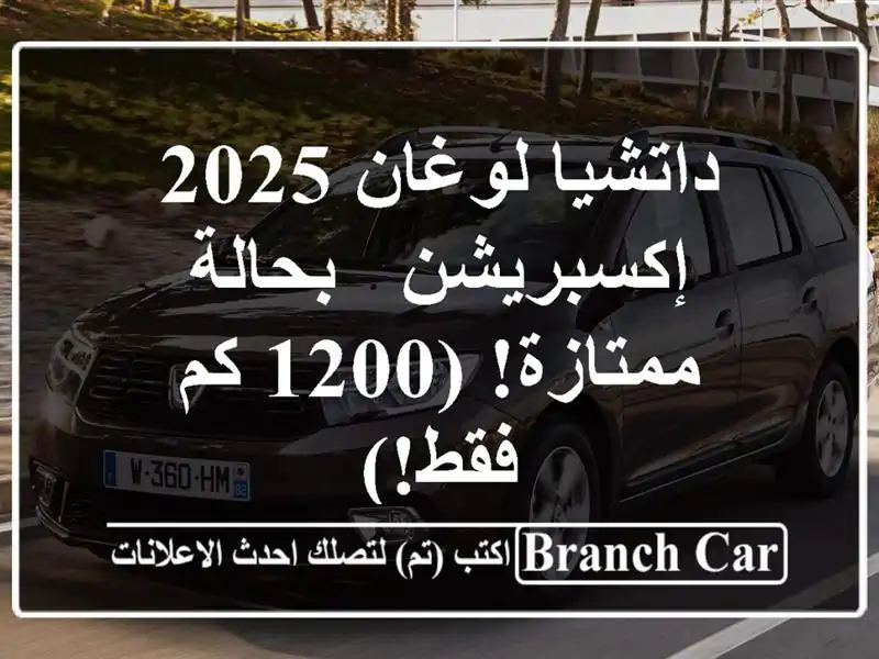 داتشيا لوغان 2025 إكسبريشن - بحالة ممتازة! (1200 كم فقط!)
