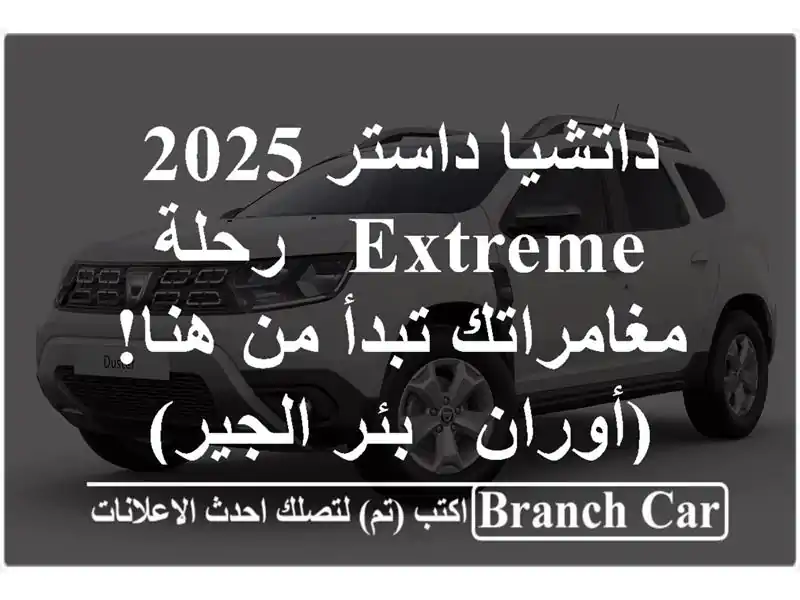 داتشيا داستر 2025 Extreme - رحلة مغامراتك تبدأ من هنا!...