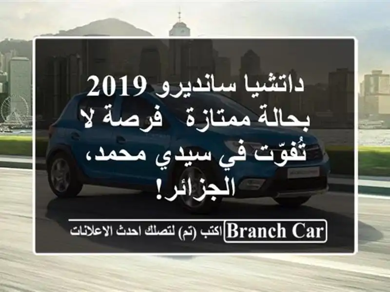 داتشيا سانديرو 2019 بحالة ممتازة - فرصة لا تُفوّت في...