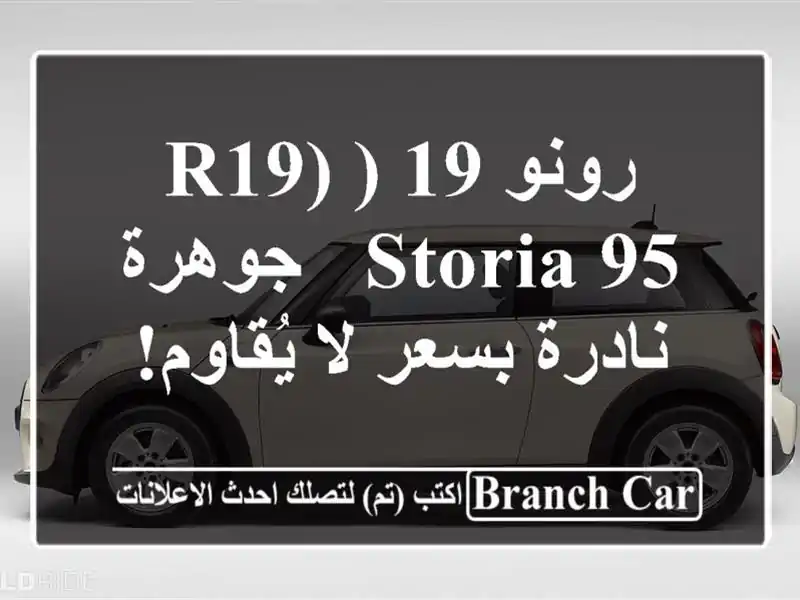 رونو 19 (R19) Storia 95 - جوهرة نادرة بسعر لا يُقاوم!