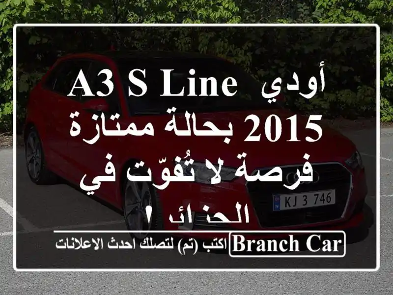 أودي A3 S Line 2015 بحالة ممتازة - فرصة لا تُفوّت في الجزائر!