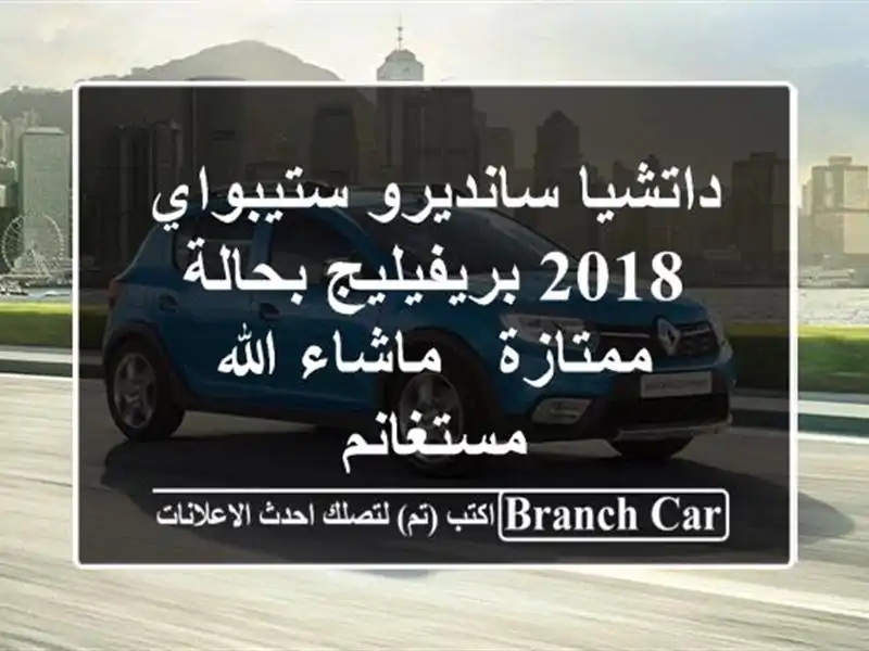 داتشيا سانديرو ستيبواي 2018 بريفيليج بحالة ممتازة...