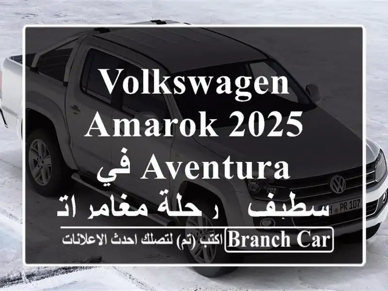 Volkswagen Amarok 2025 Aventura في سطيف - رحلة مغامراتك تبدأ من هنا!