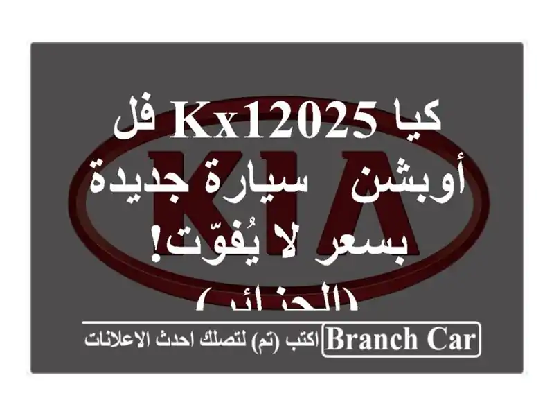 كيا KX12025 فل أوبشن - سيارة جديدة بسعر لا يُفوّت! (الجزائر)