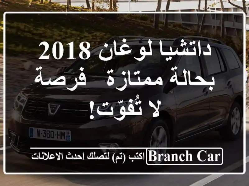 داتشيا لوغان 2018 بحالة ممتازة - فرصة لا تُفوّت!