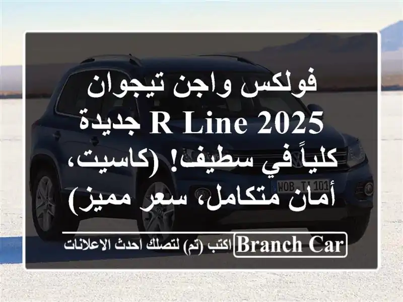 فولكس واجن تيجوان 2025 R-Line جديدة كلياً في سطيف!...