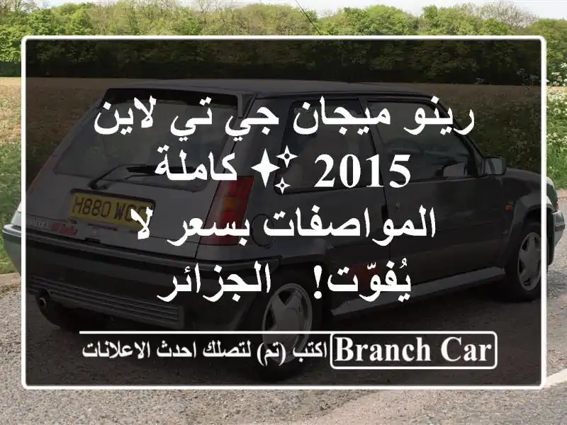 رينو ميجان جي تي لاين 2015 ✨ كاملة المواصفات بسعر...