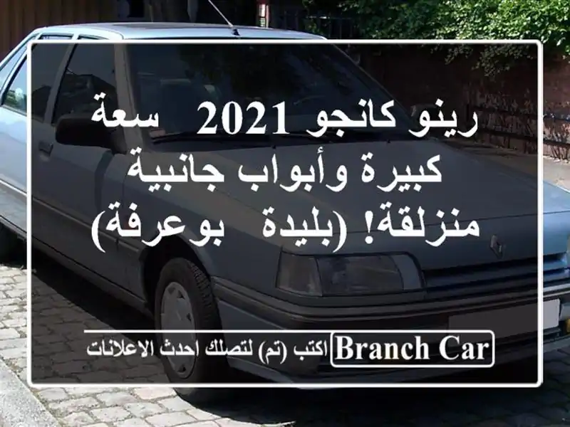 رينو كانجو 2021 - سعة كبيرة وأبواب جانبية منزلقة! (بليدة...