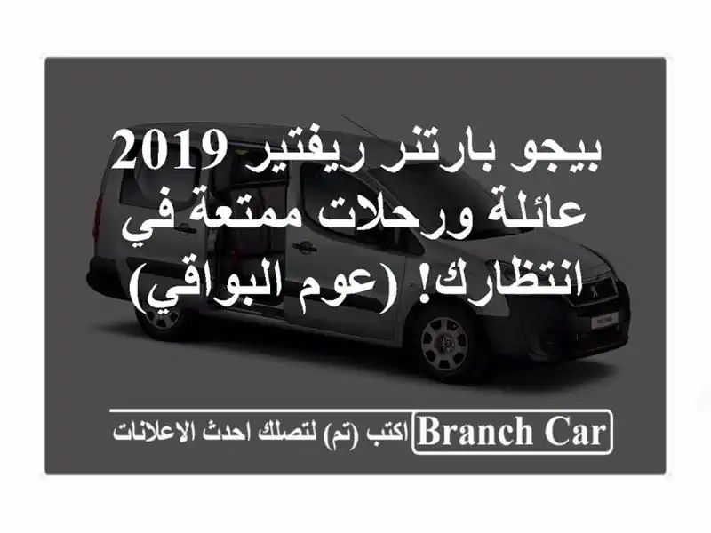 بيجو بارتنر ريفتير 2019 -  عائلة ورحلات ممتعة في...