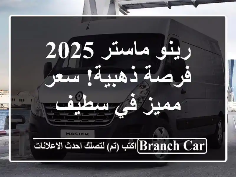 رينو ماستر 2025 -  فرصة ذهبية!  سعر مميز في سطيف
