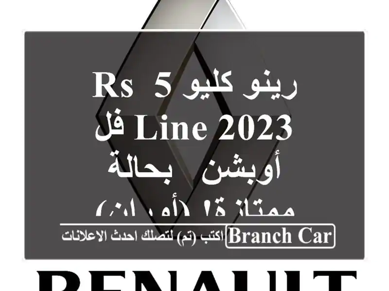 رينو كليو 5 RS Line 2023 فل أوبشن - بحالة ممتازة! (أوران)