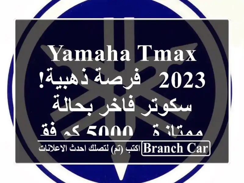 Yamaha TMAX 2023 -  فرصة ذهبية!  سكوتر فاخر بحالة ممتازة - 5000...