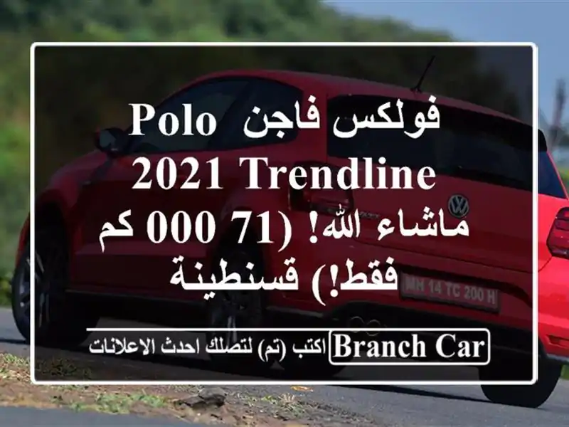 فولكس فاجن Polo 2021 Trendline - ماشاء الله!  (71,000 كم فقط!) قسنطينة