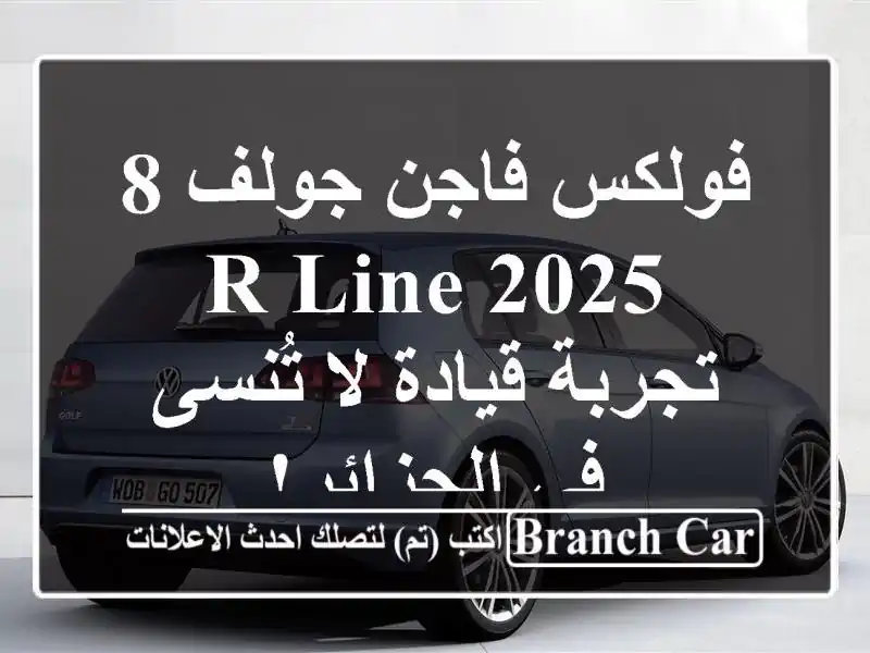 فولكس فاجن جولف 8 R-Line 2025 -  تجربة قيادة لا تُنسى...