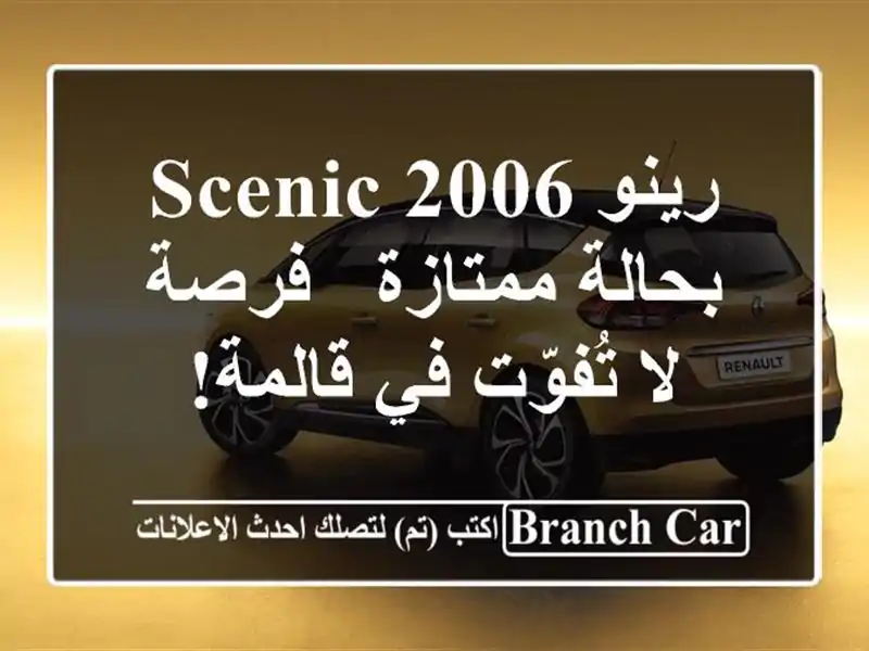 رينو Scenic 2006 بحالة ممتازة - فرصة لا تُفوّت في قالمة!