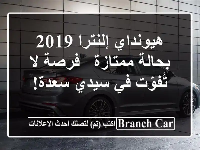 هيونداي إلنترا 2019 بحالة ممتازة - فرصة لا تُفوّت في...