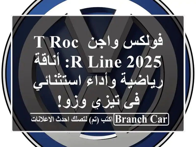 فولكس واجن T-Roc R-Line 2025: أناقة رياضية وأداء استثنائي...