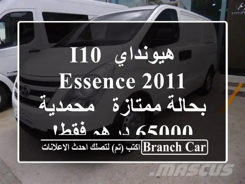هيونداي i10 Essence 2011 بحالة ممتازة - محمدية - 65000 درهم فقط!